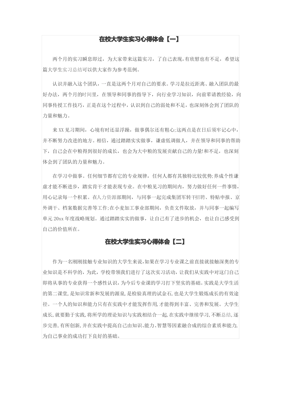 在校大学生实习心得体会_第1页