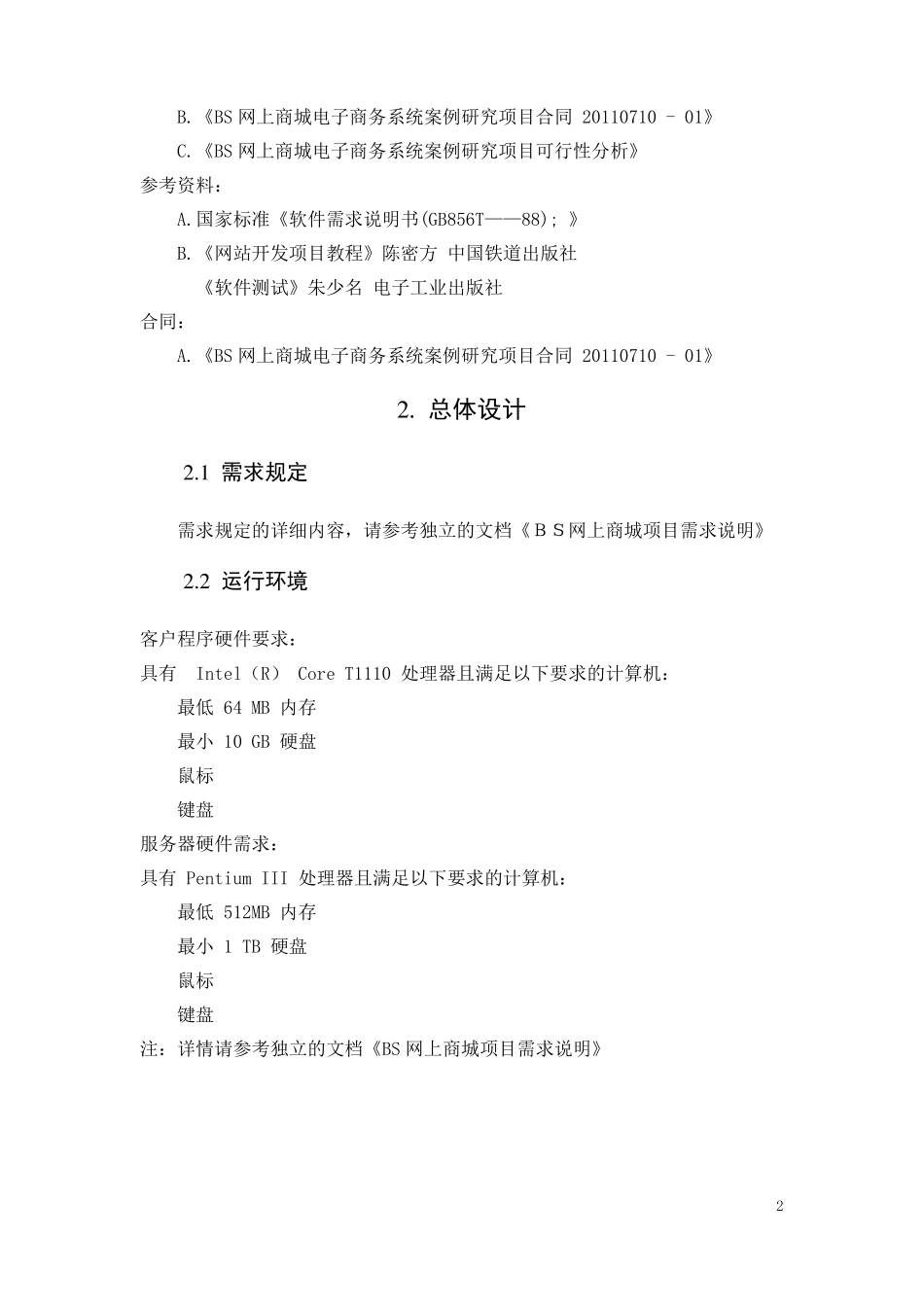 在线商城需求说明文档_第3页