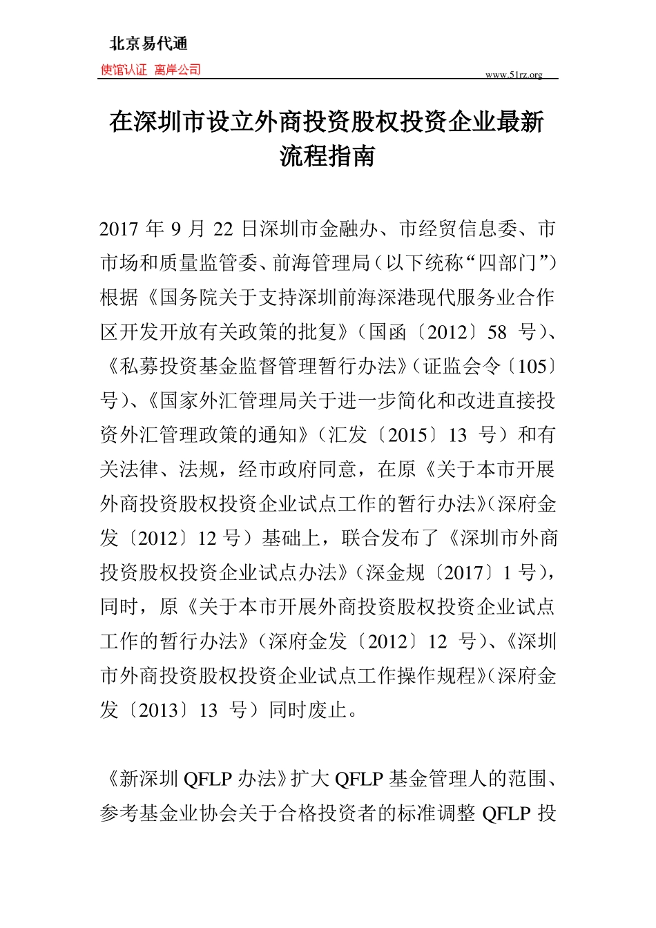 在深圳设立外商投资股权投资企业最新流程指引_第1页