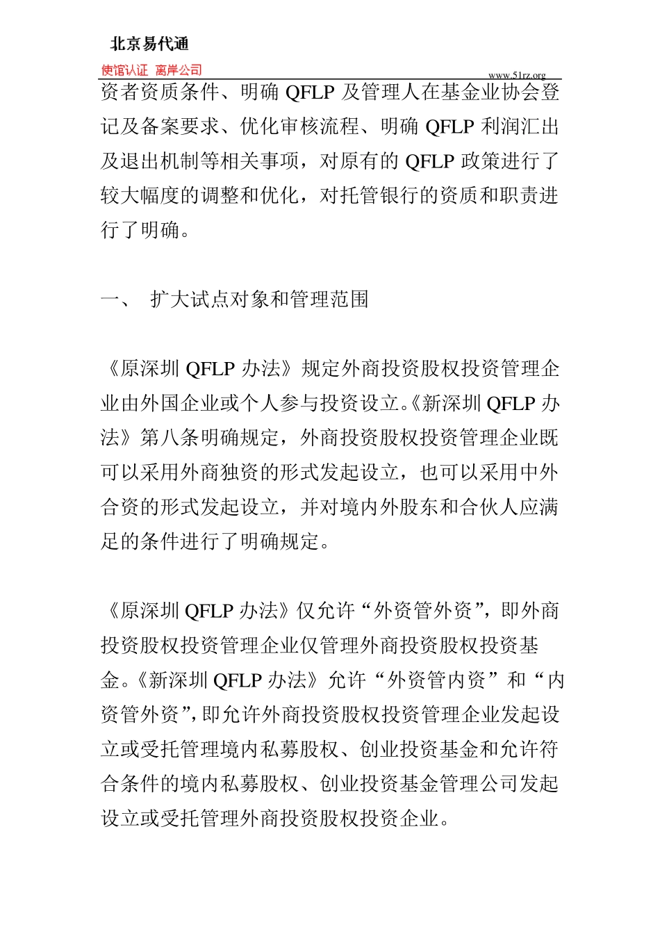 在深圳设立外商投资股权投资企业最新流程指引_第2页