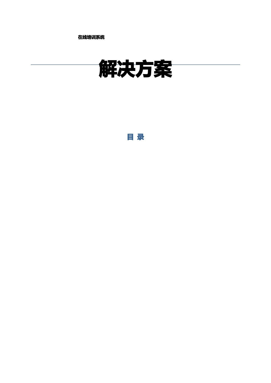 在线培训系统解决方案_第1页