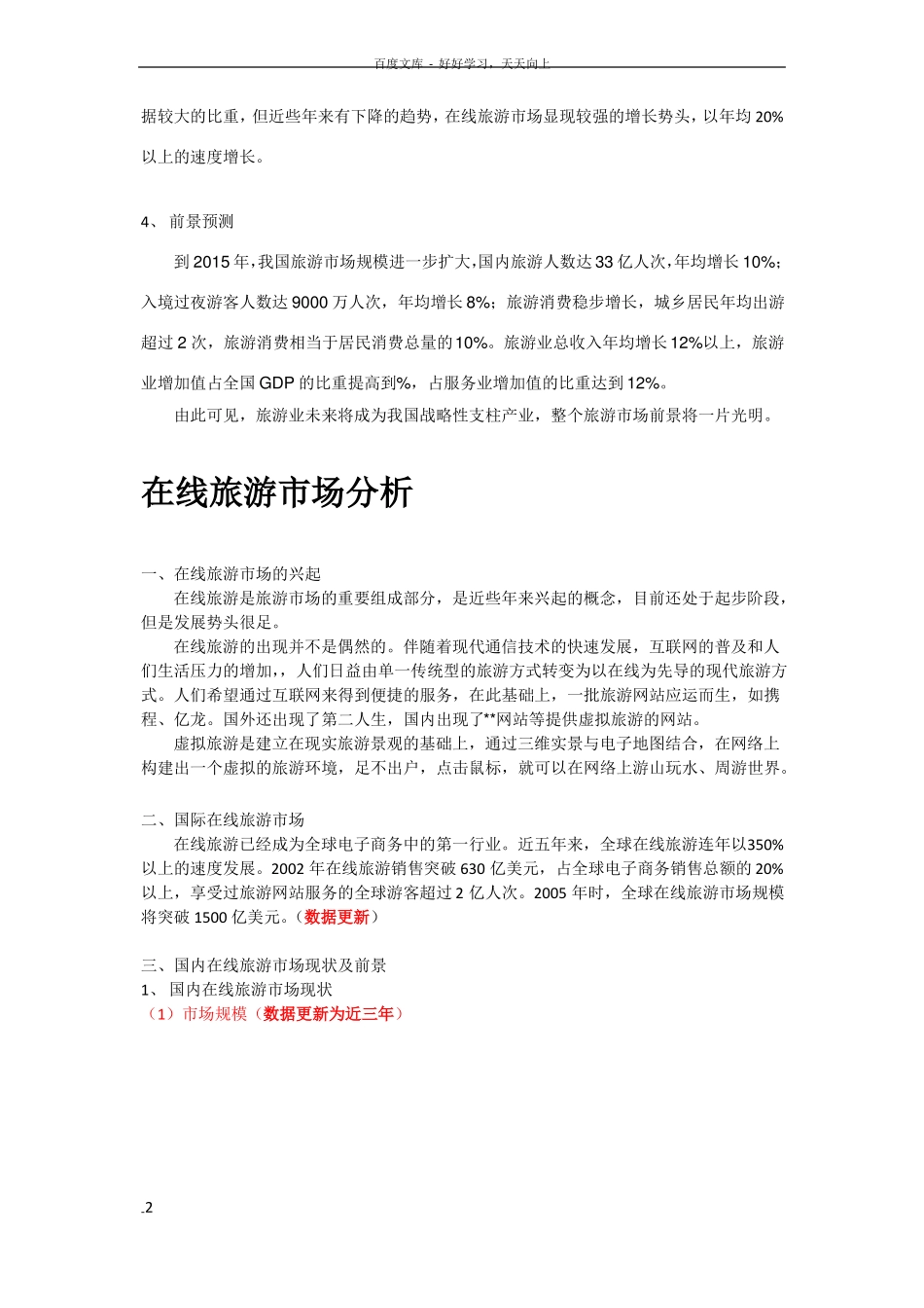 在线旅游场机会与场营销_第2页