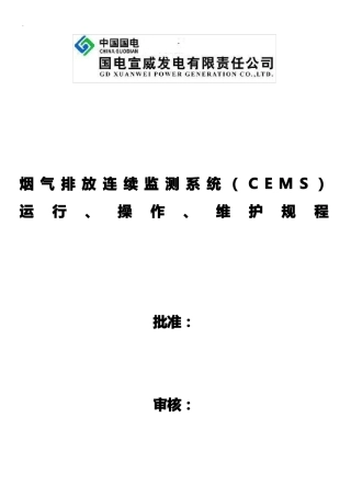 在线烟气监测系统CEMS制度