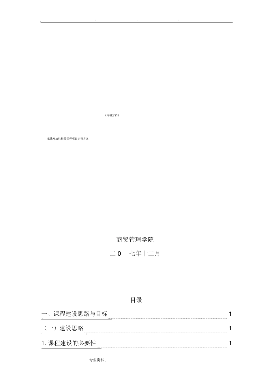 在线精品课程建设方案详细_第1页