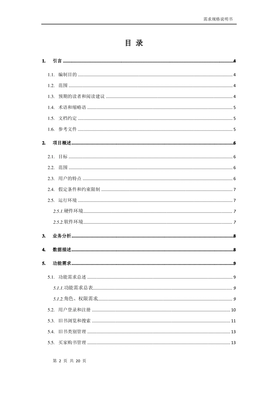 在线旧书交易平台毕业设计需求规格说明书_第2页