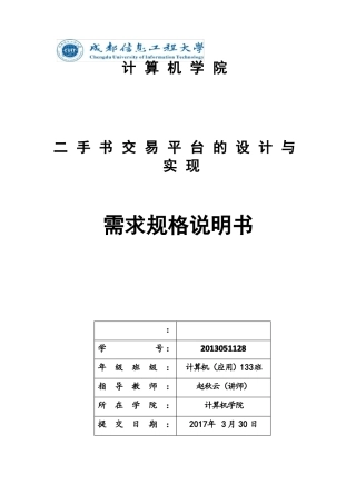 在线旧书交易平台毕业设计需求规格说明书