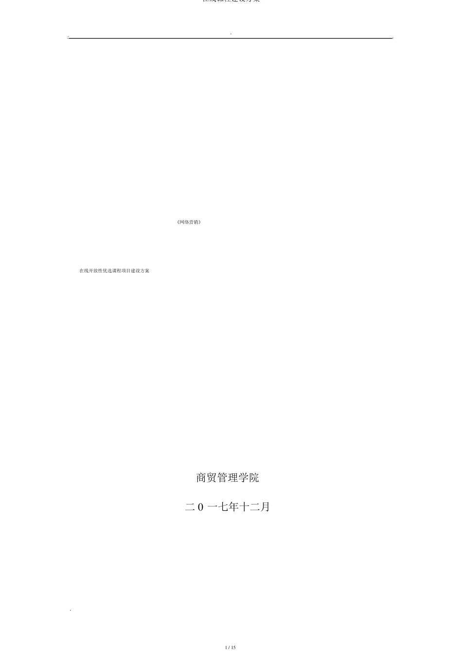 在线课程建设方案_第1页