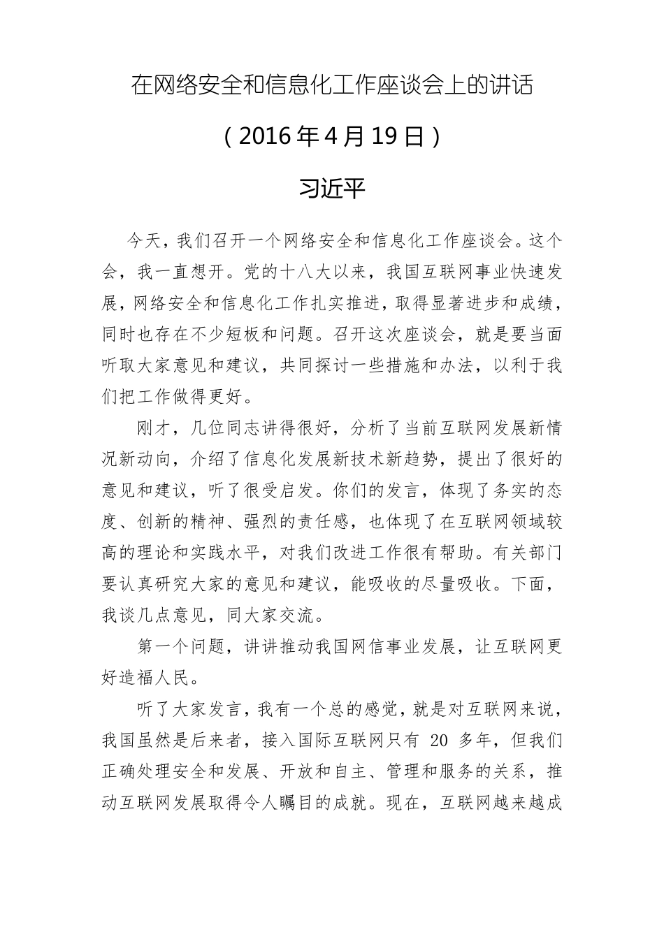 在网络安全和信息化工作座谈会上的讲话20160419_第1页