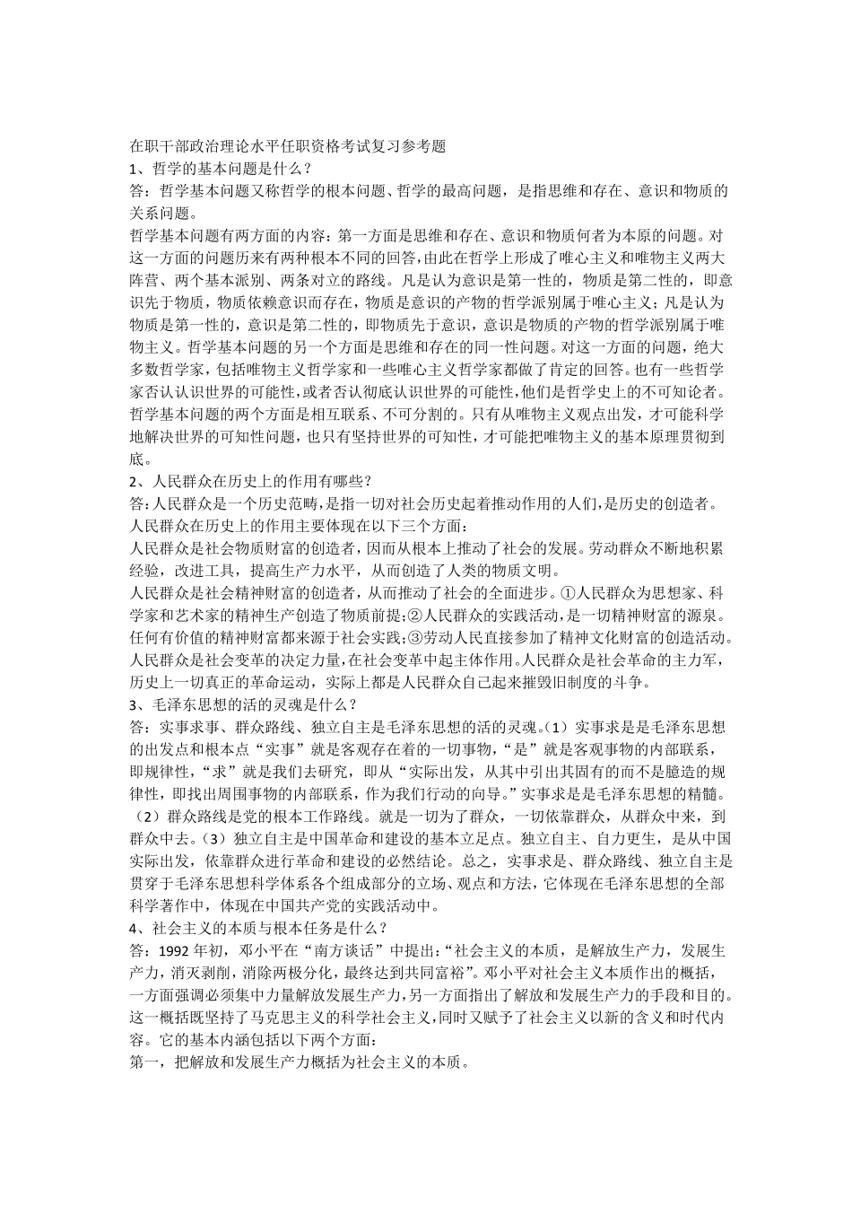 在职干部政治理论水平任职资格考试复习参考题红安_第1页