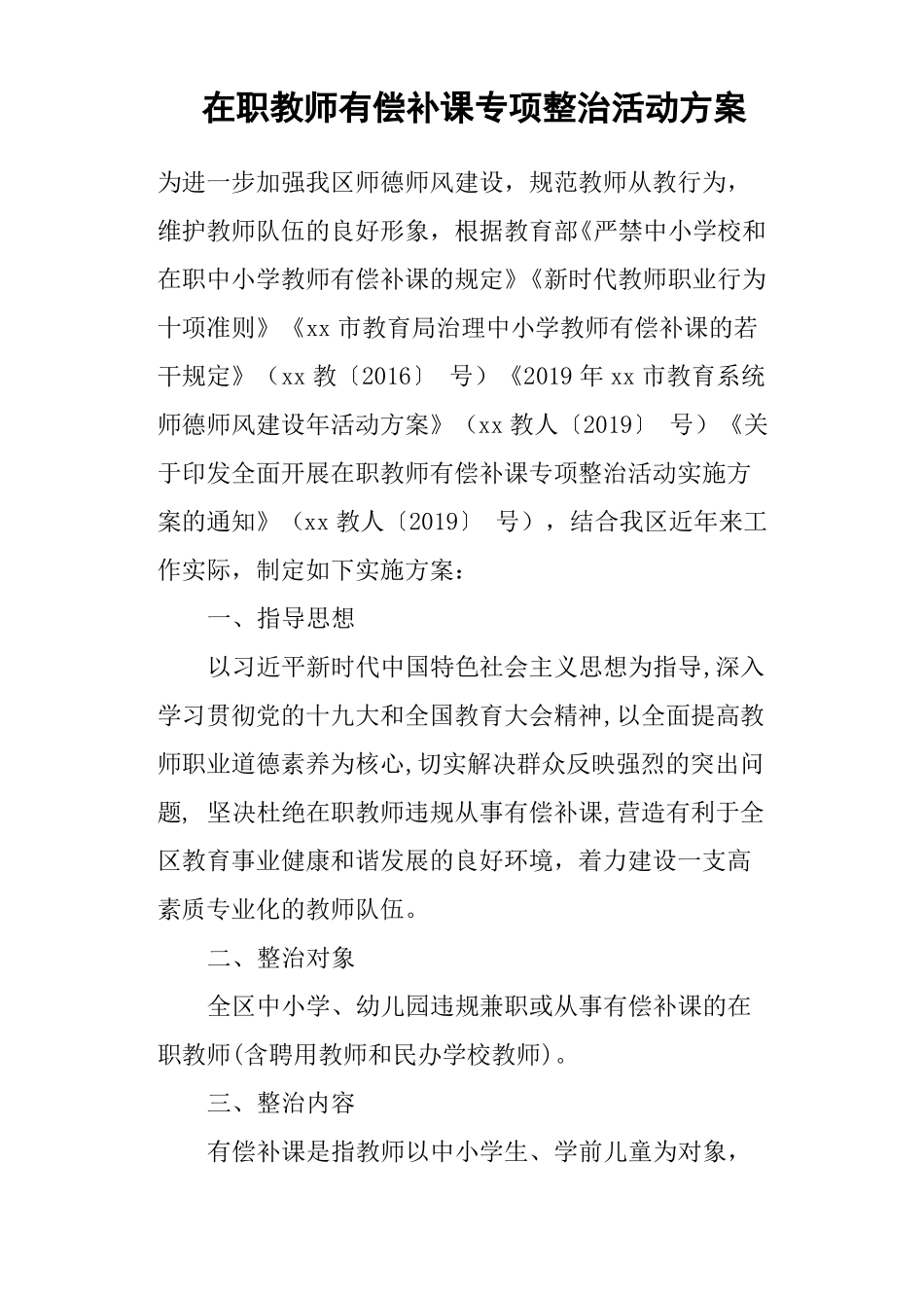 在职教师有偿补课专项整治活动方案_第1页