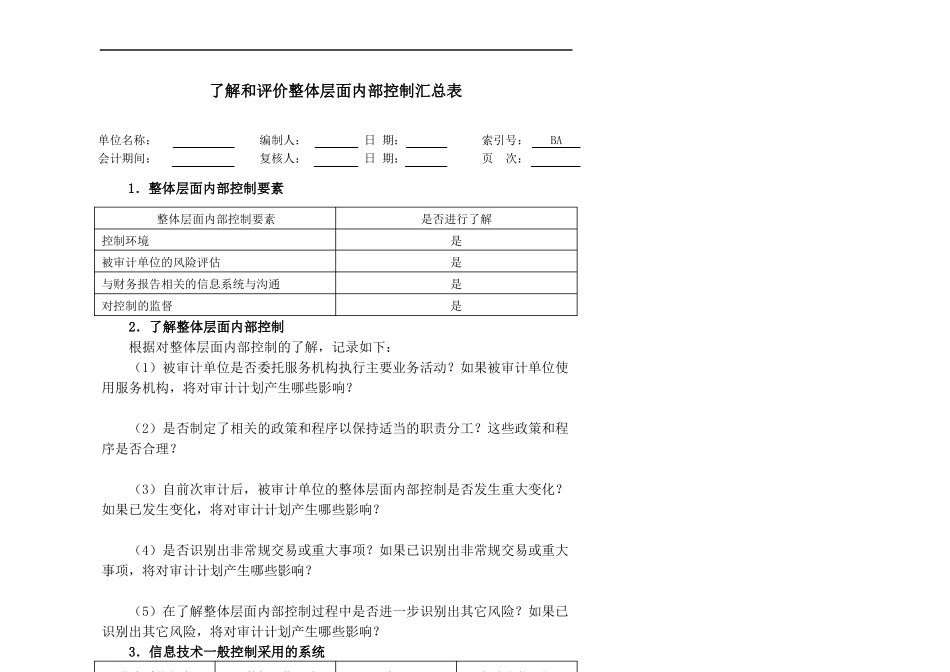 在被审计单位整体层面了解与评价内部控制_第3页
