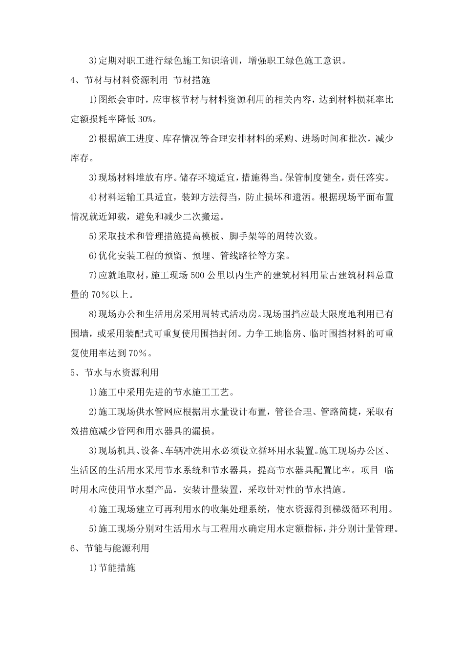 在节能减排、绿色施工、工艺创新方面针对本工程的具体措施_第2页