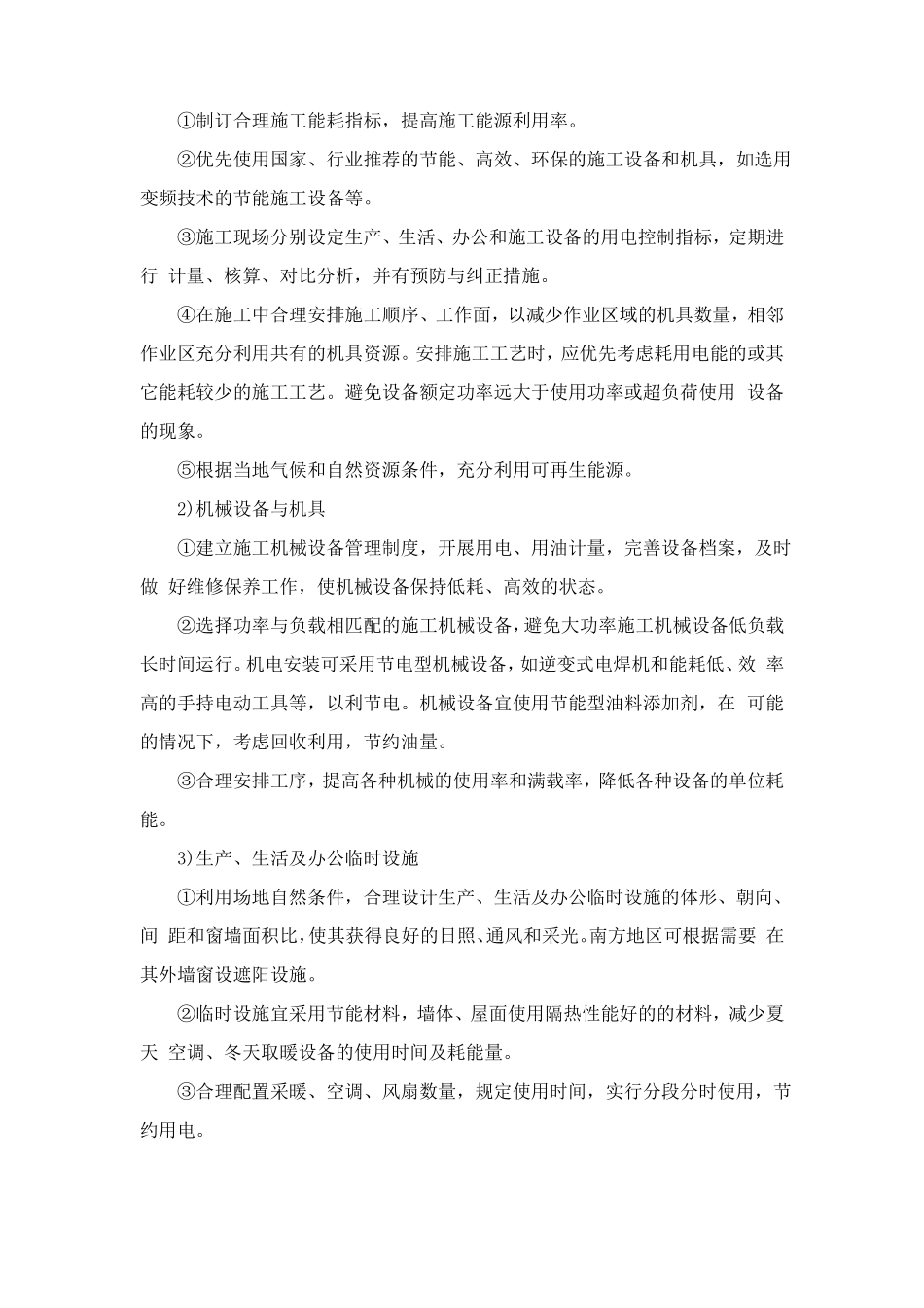 在节能减排、绿色施工、工艺创新方面针对本工程的具体措施_第3页