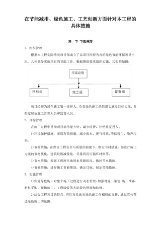 在节能减排、绿色施工、工艺创新方面针对本工程的具体措施