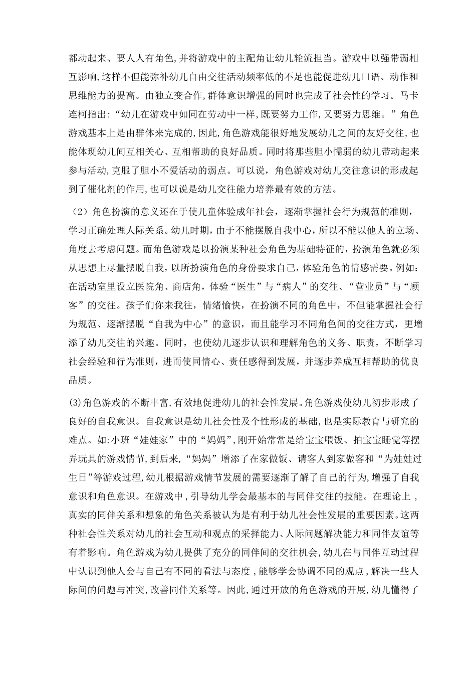 在角色游戏中培养中班幼儿的社会交往能力_第3页