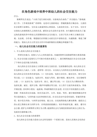 在角色游戏中培养中班幼儿的社会交往能力