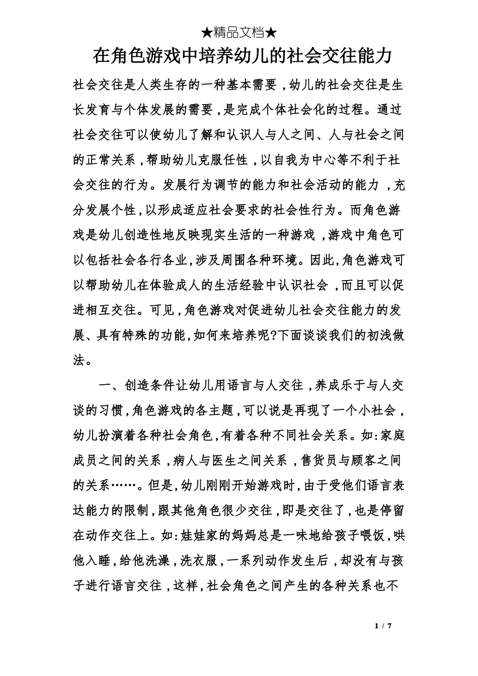 在角色游戏中培养幼儿的社会交往能力_第1页