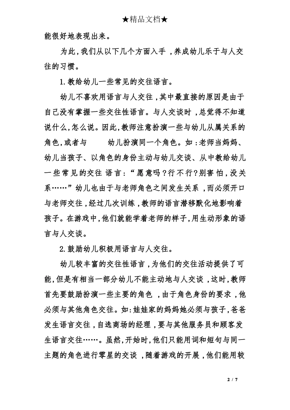 在角色游戏中培养幼儿的社会交往能力_第2页