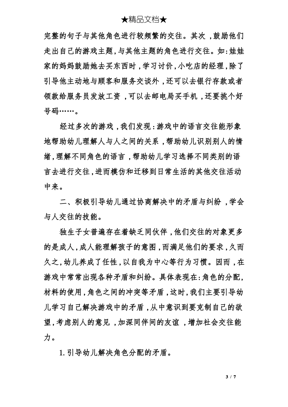 在角色游戏中培养幼儿的社会交往能力_第3页