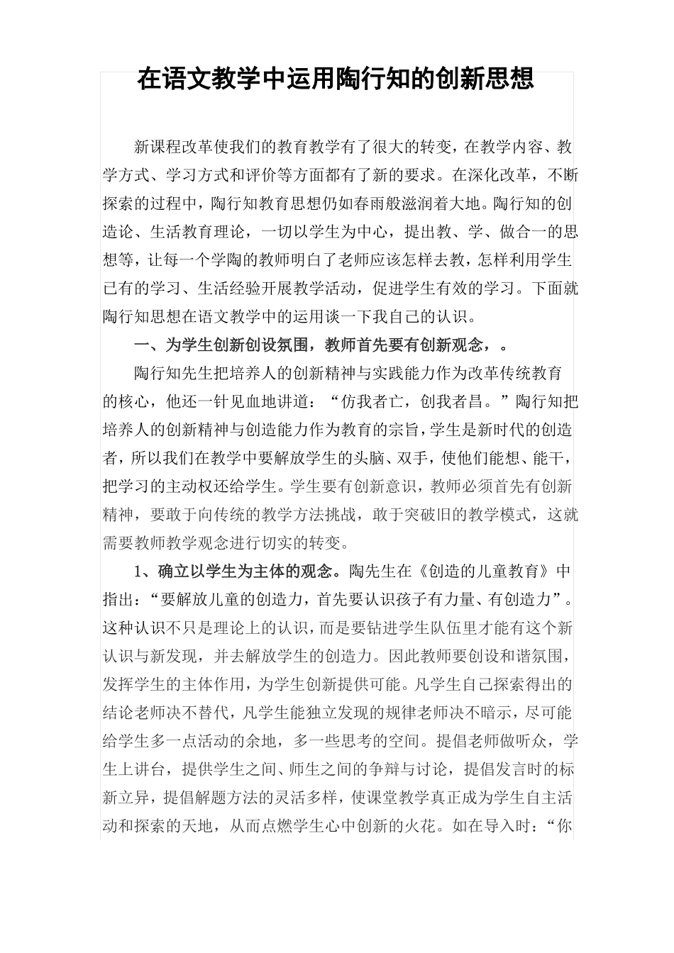在语文教学中运用陶行知的创新思想_第1页