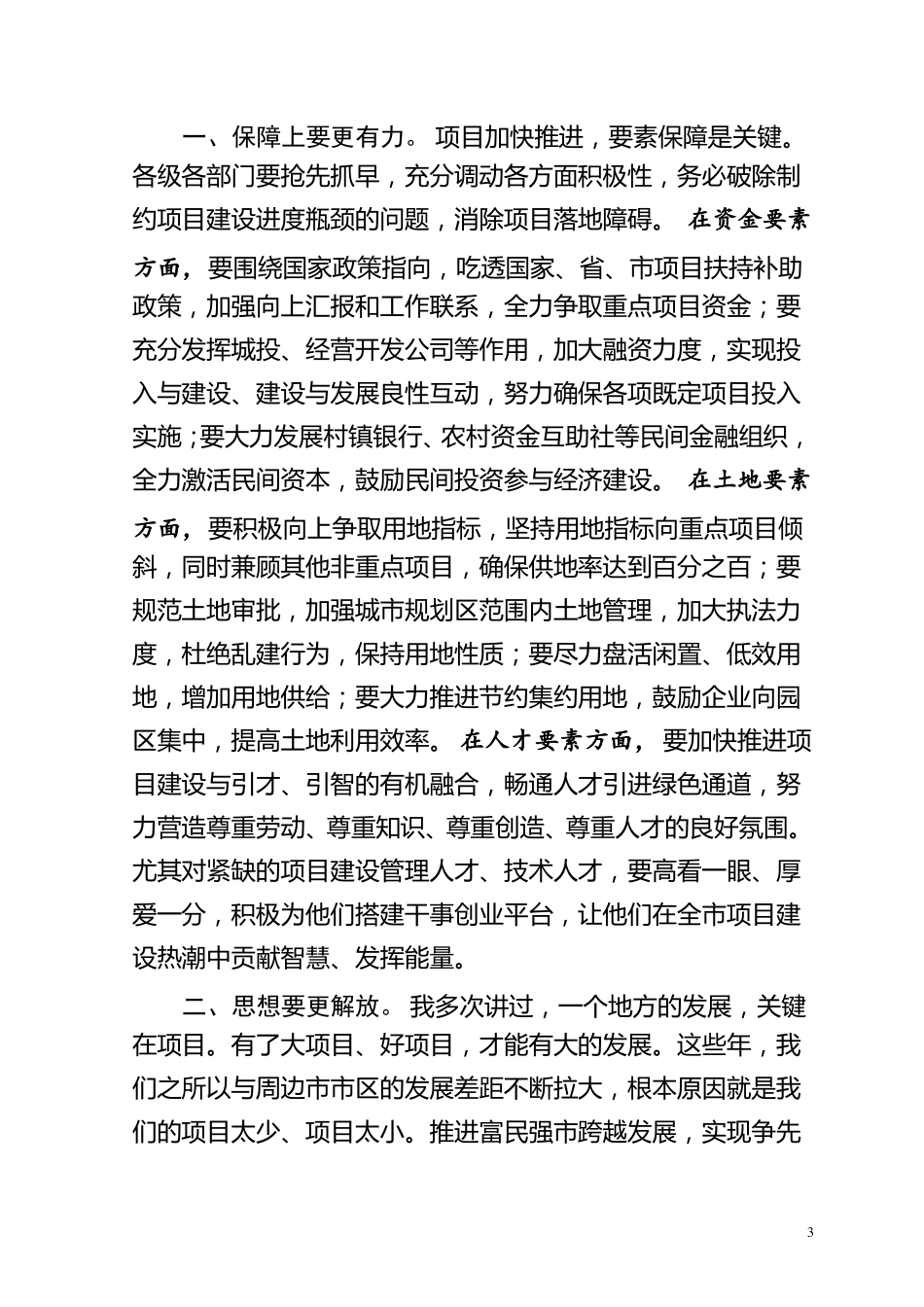 在重大项目推进会上的最新讲话_第3页