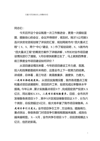 在重大项目推进会上的最新讲话