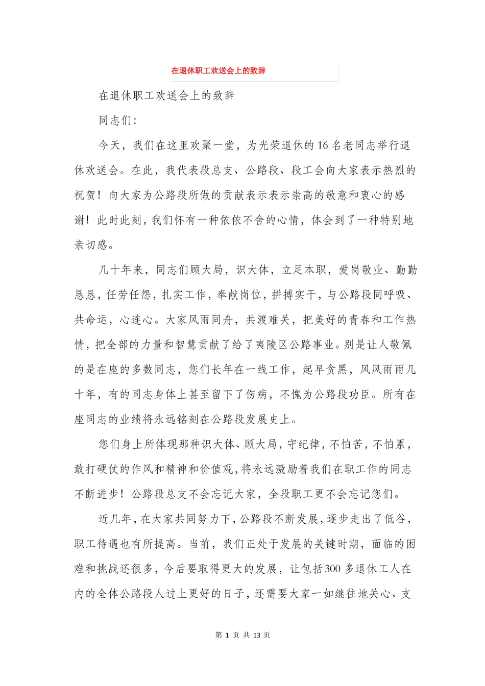 在退休职工欢送会上的致辞精选多篇_第1页