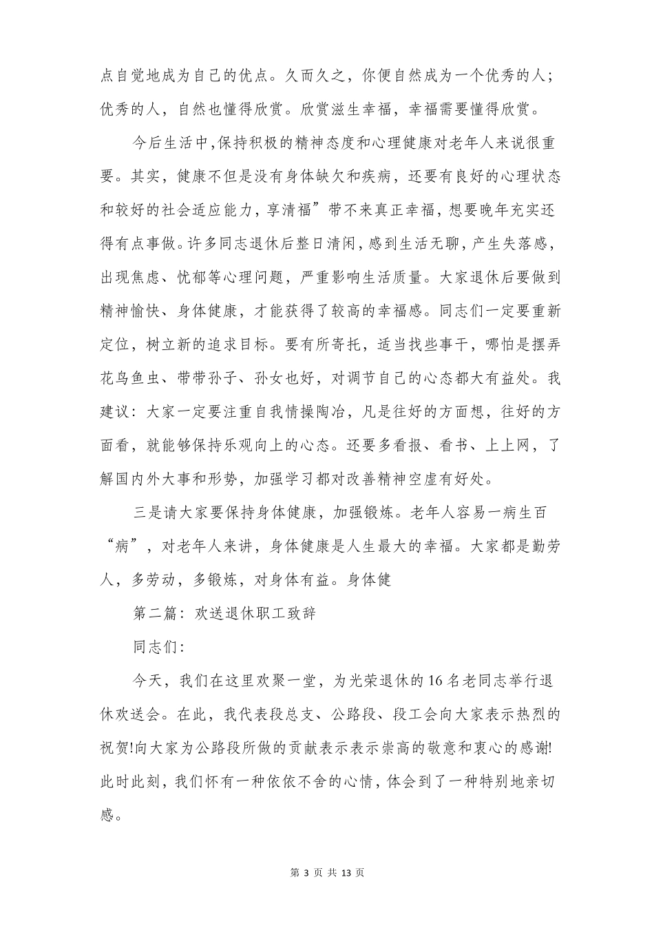 在退休职工欢送会上的致辞精选多篇_第3页