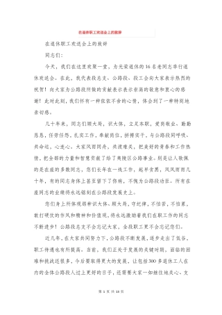 在退休职工欢送会上的致辞精选多篇