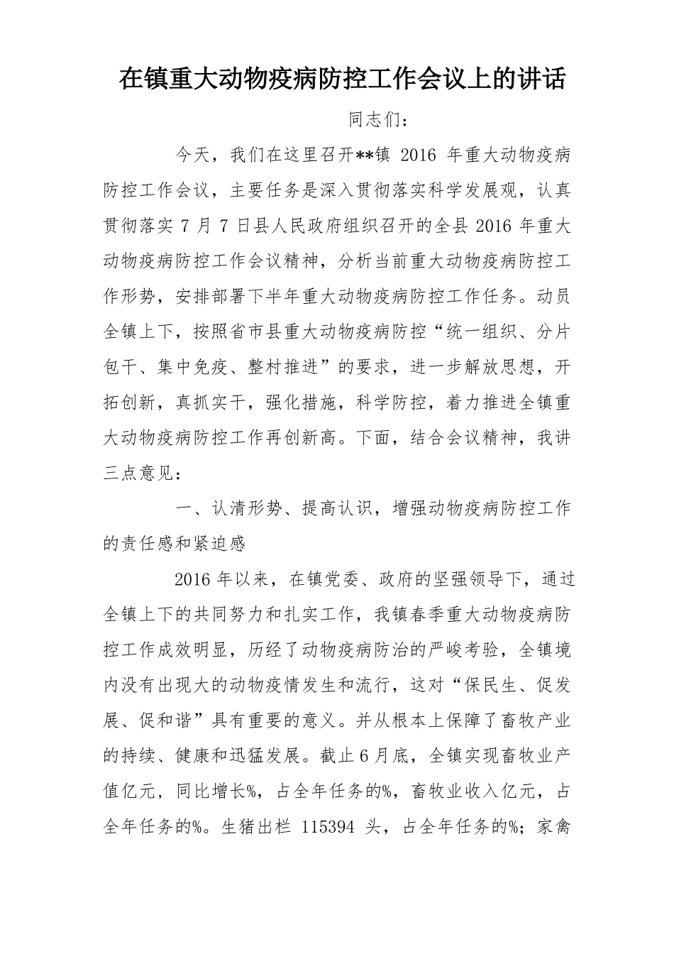 在镇重大动物疫病防控工作会议上的讲话_第1页