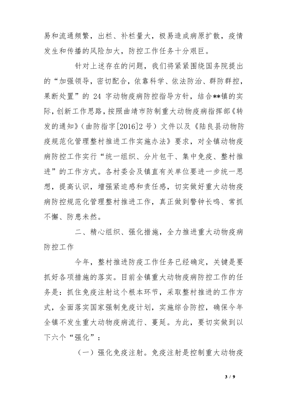 在镇重大动物疫病防控工作会议上的讲话_第3页