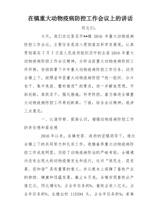 在镇重大动物疫病防控工作会议上的讲话