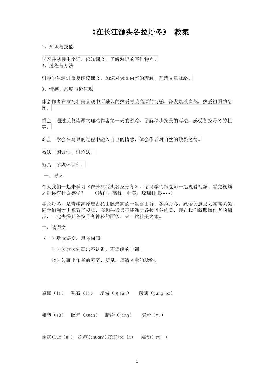 在长江源头各拉丹冬教案_第1页