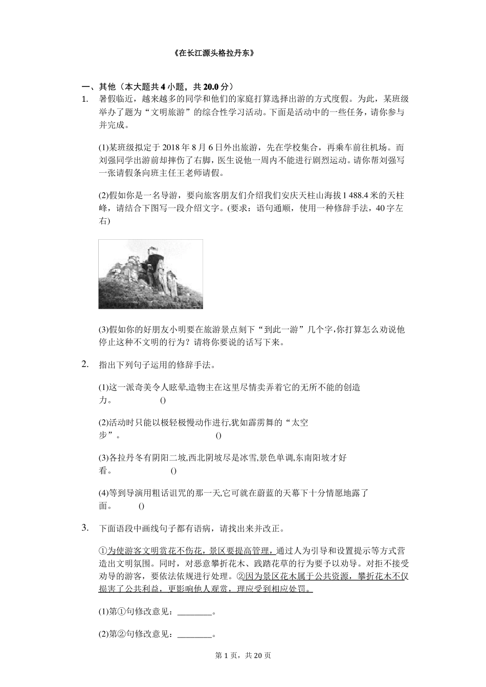 在长江源头格拉丹东随堂同步练习含答案卷_第1页