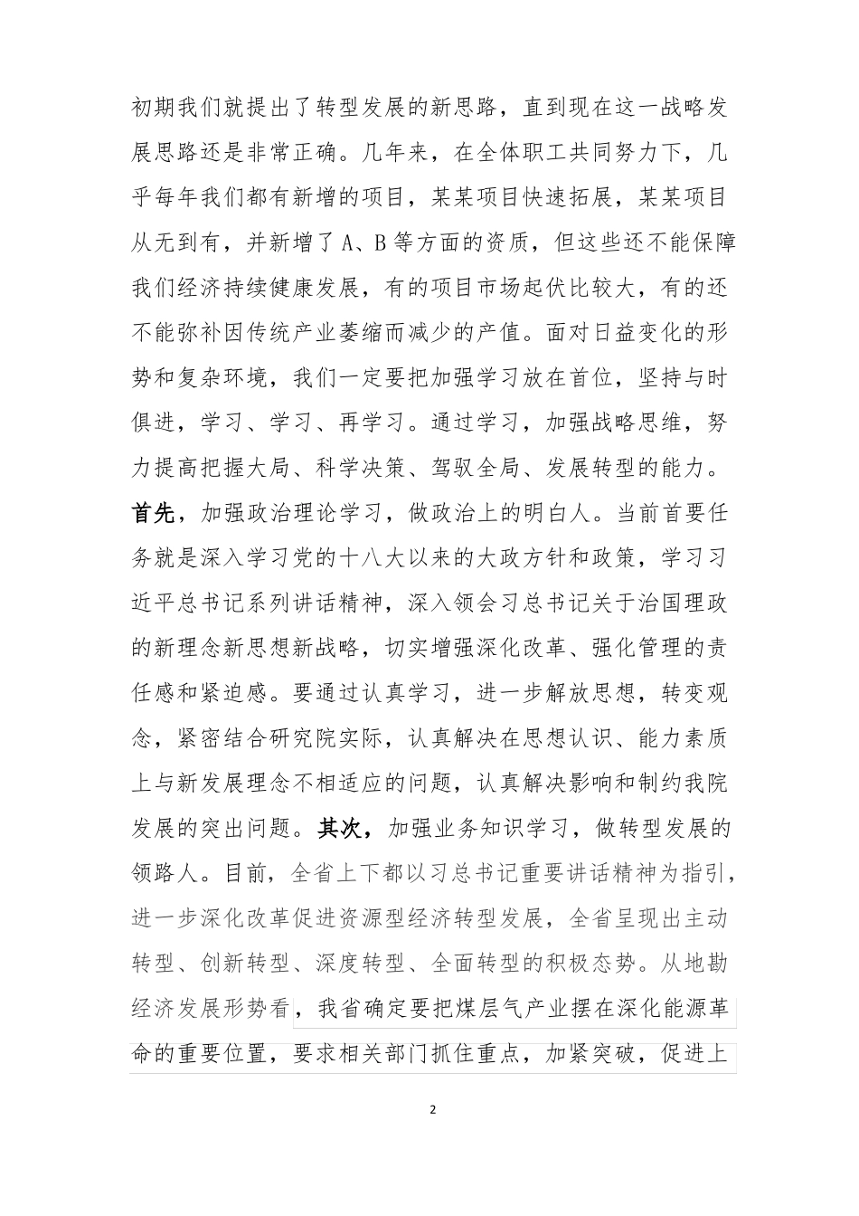 在领导班子成员分工会以上的发言提纲_第2页