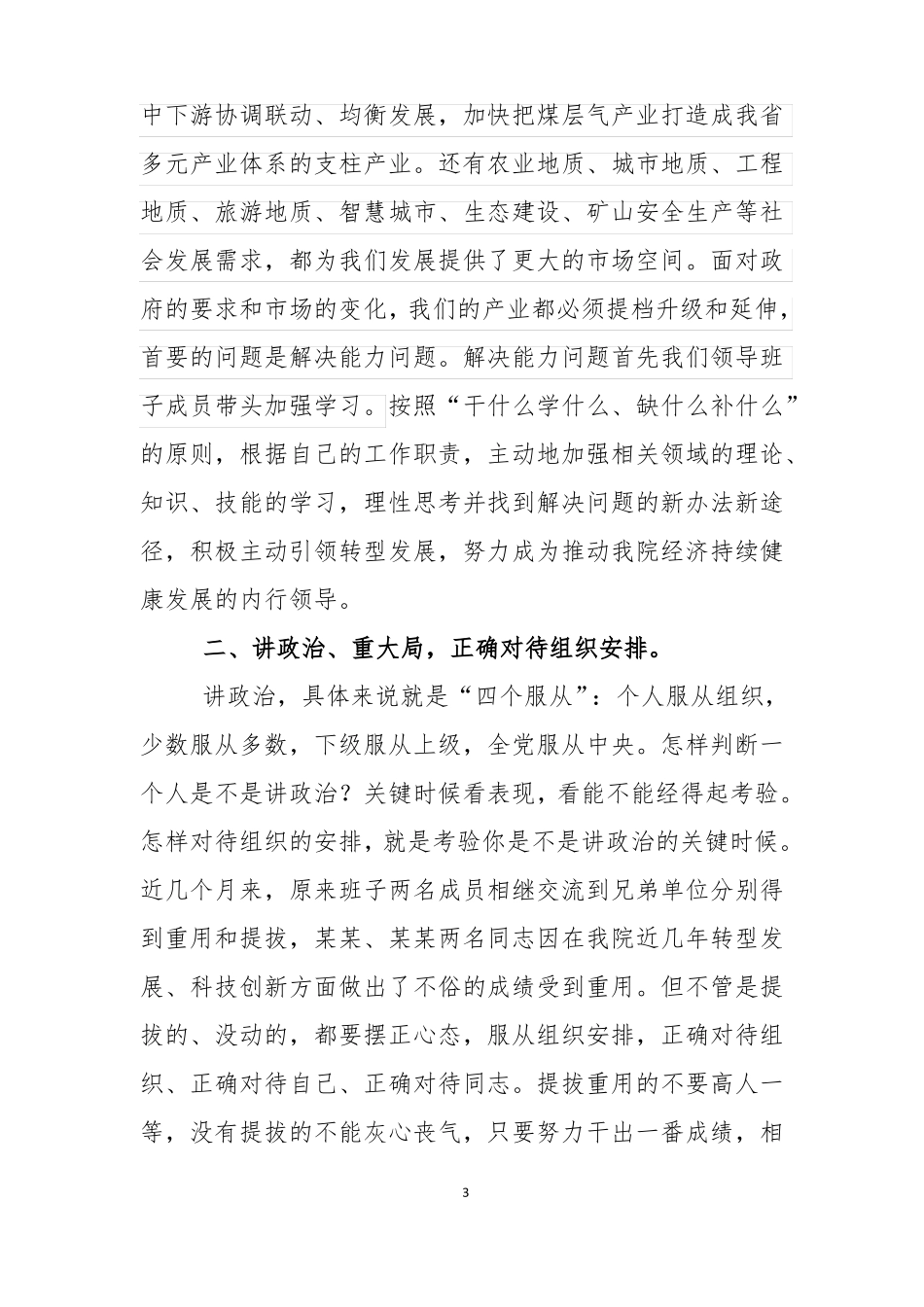 在领导班子成员分工会以上的发言提纲_第3页