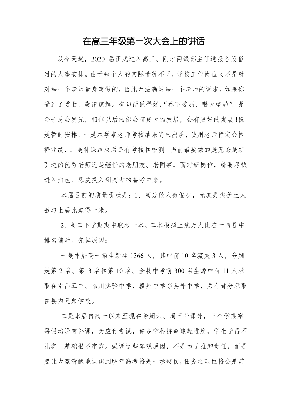 在高三年级第一次会议上的讲话_第1页
