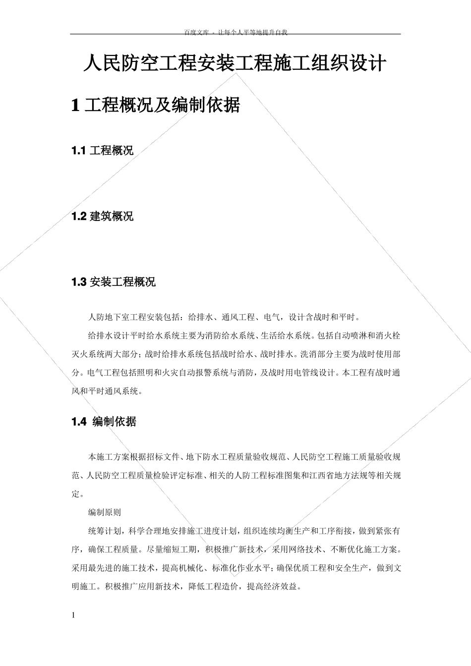 地下人防施工组织设计_第1页