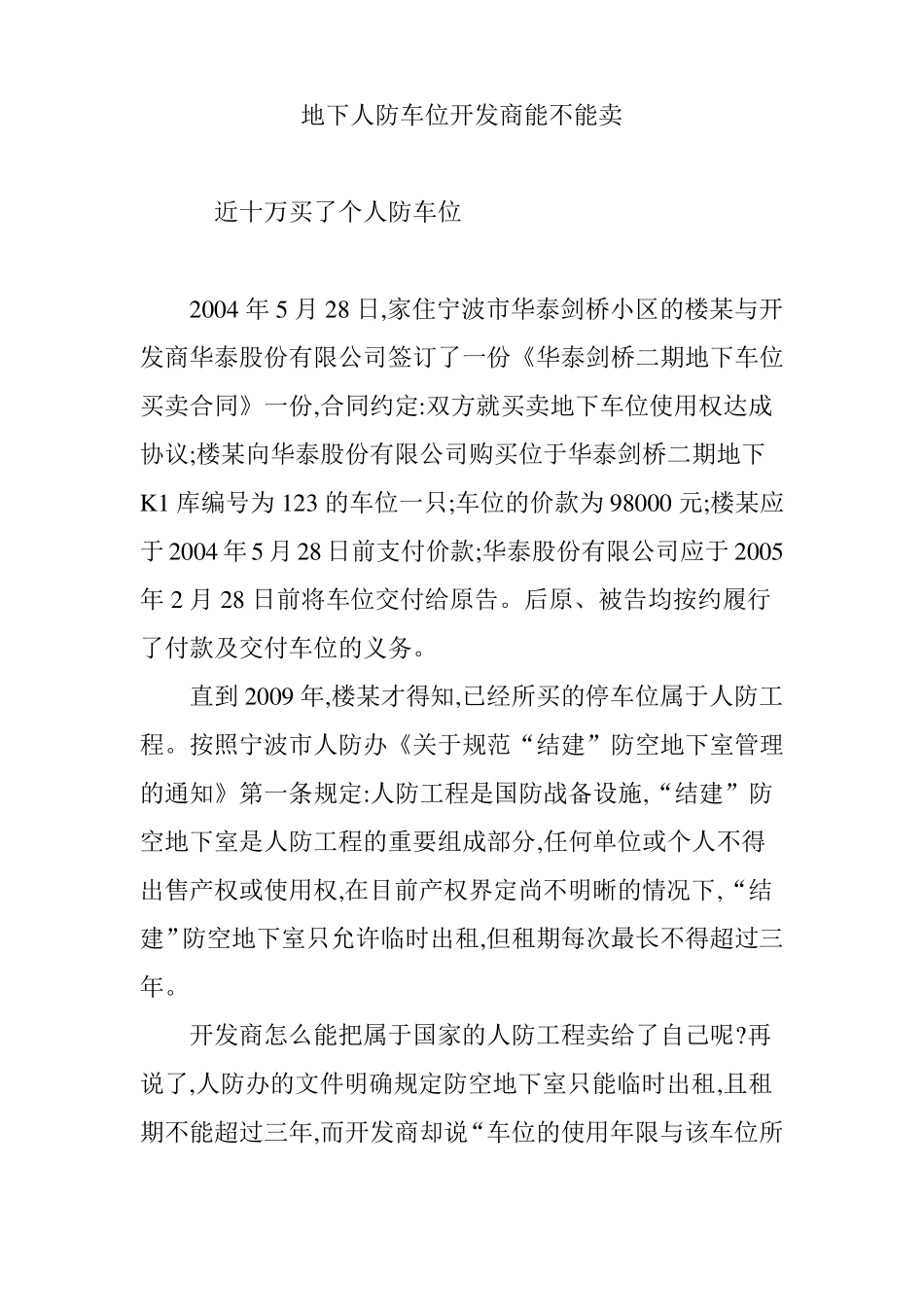 地下人防车位开发商能不能卖_第1页