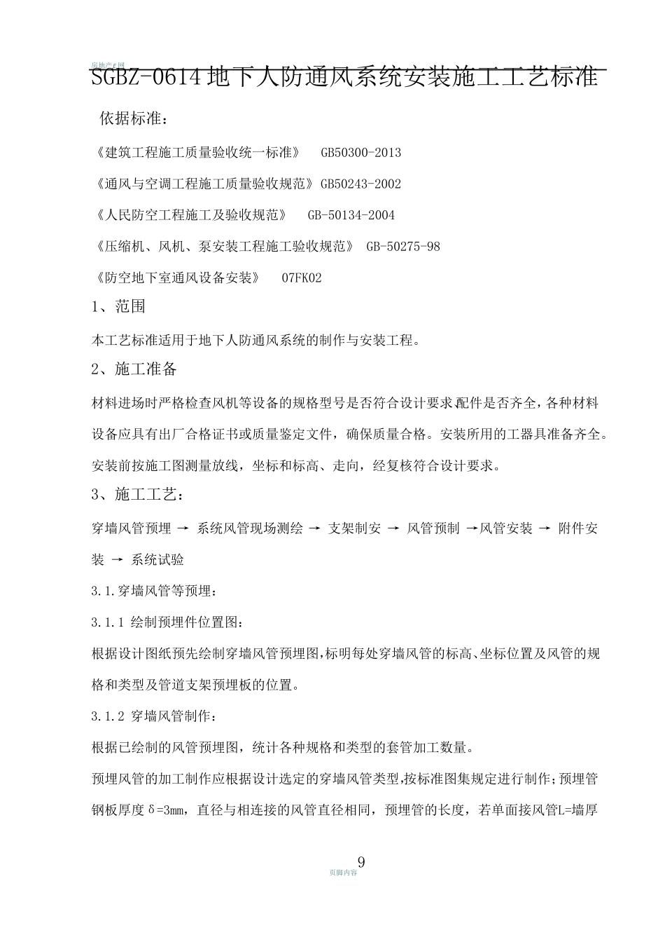 地下人防通风施工工艺_第1页