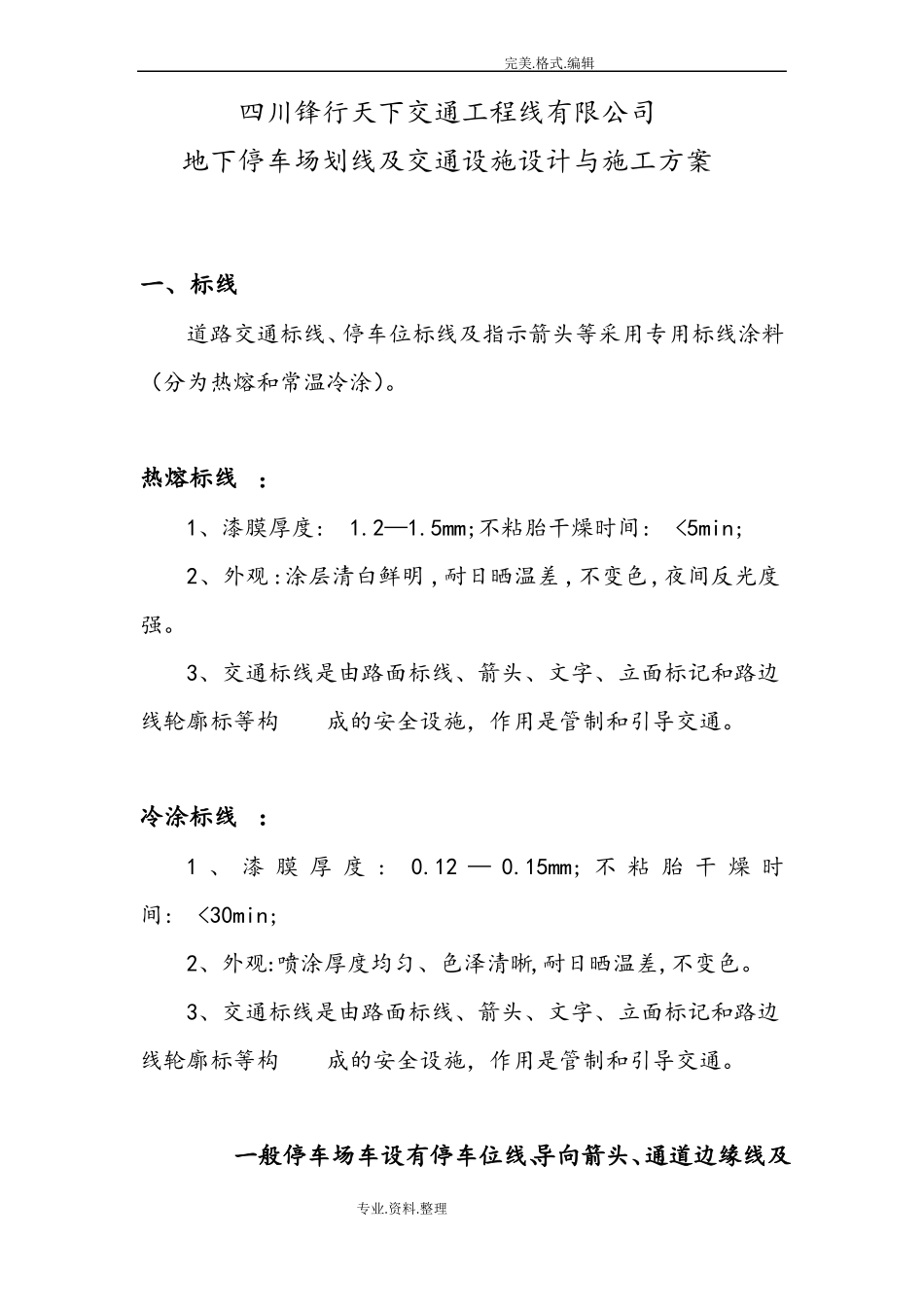 地下停车场划线和交通设施设计和施工组织方案_第1页