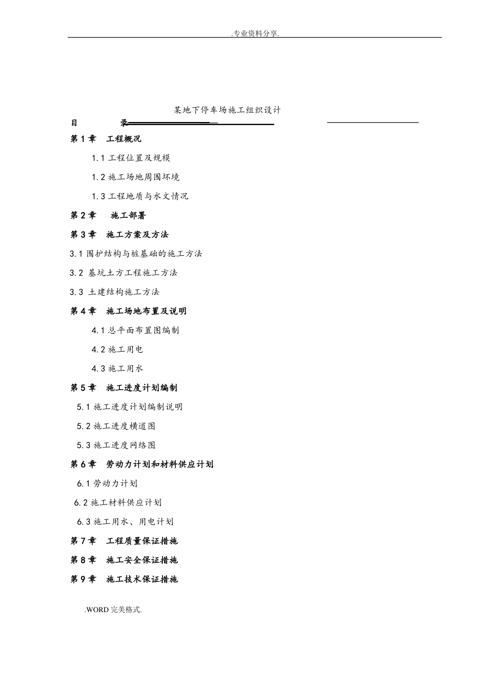 地下停车场工程施工方案设计_第1页