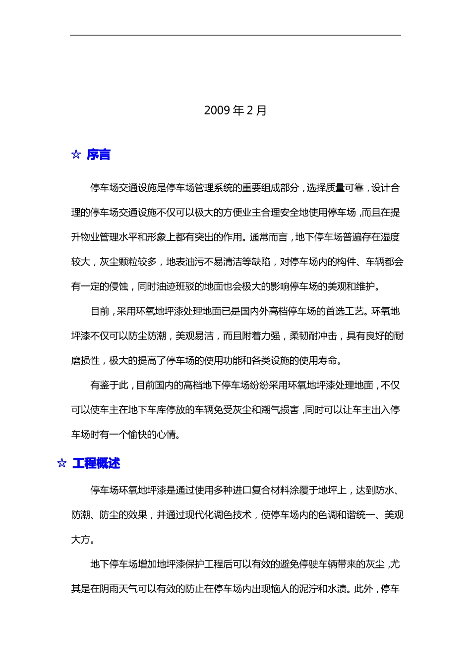 地下停车场环氧地坪漆施工组织设计方案_第2页