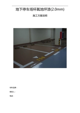 地下停车场环氧地坪漆施工组织设计方案