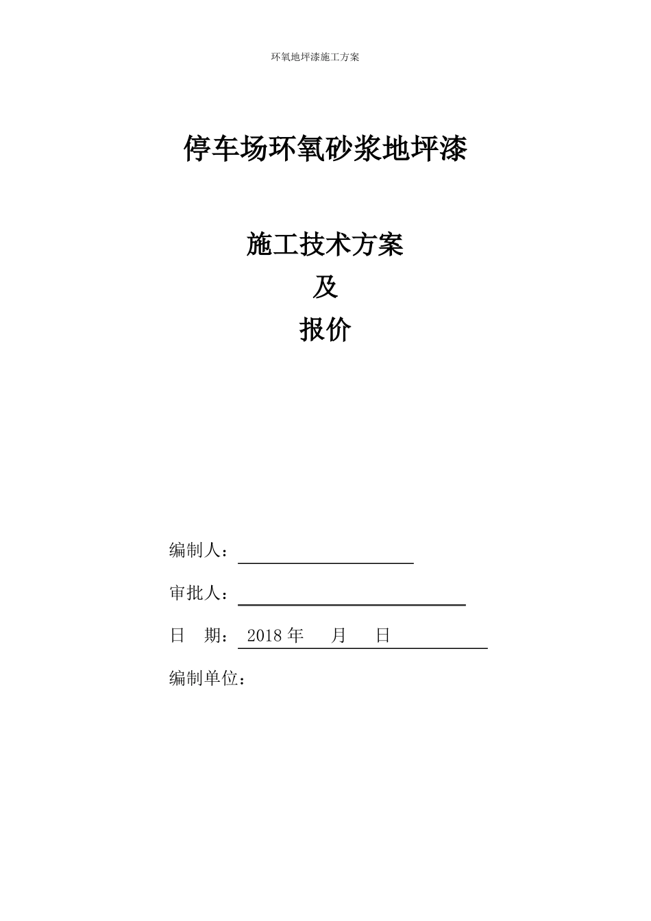 地下停车场环氧地坪漆施工方案--梅州王_第1页