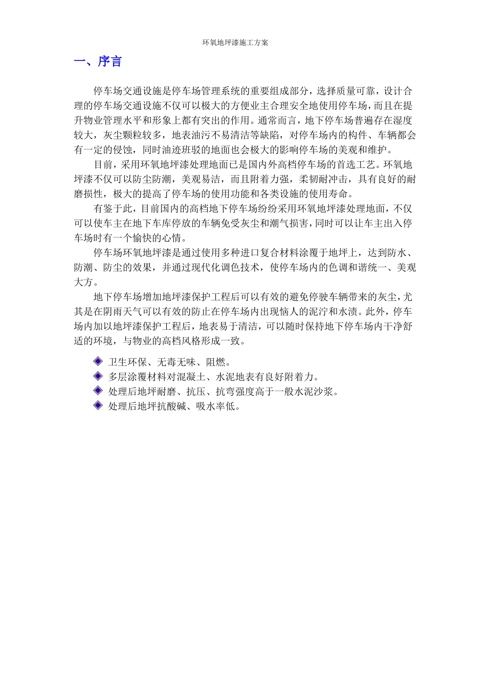 地下停车场环氧地坪漆施工方案--梅州王_第2页