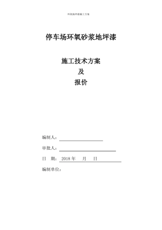 地下停车场环氧地坪漆施工方案--梅州王