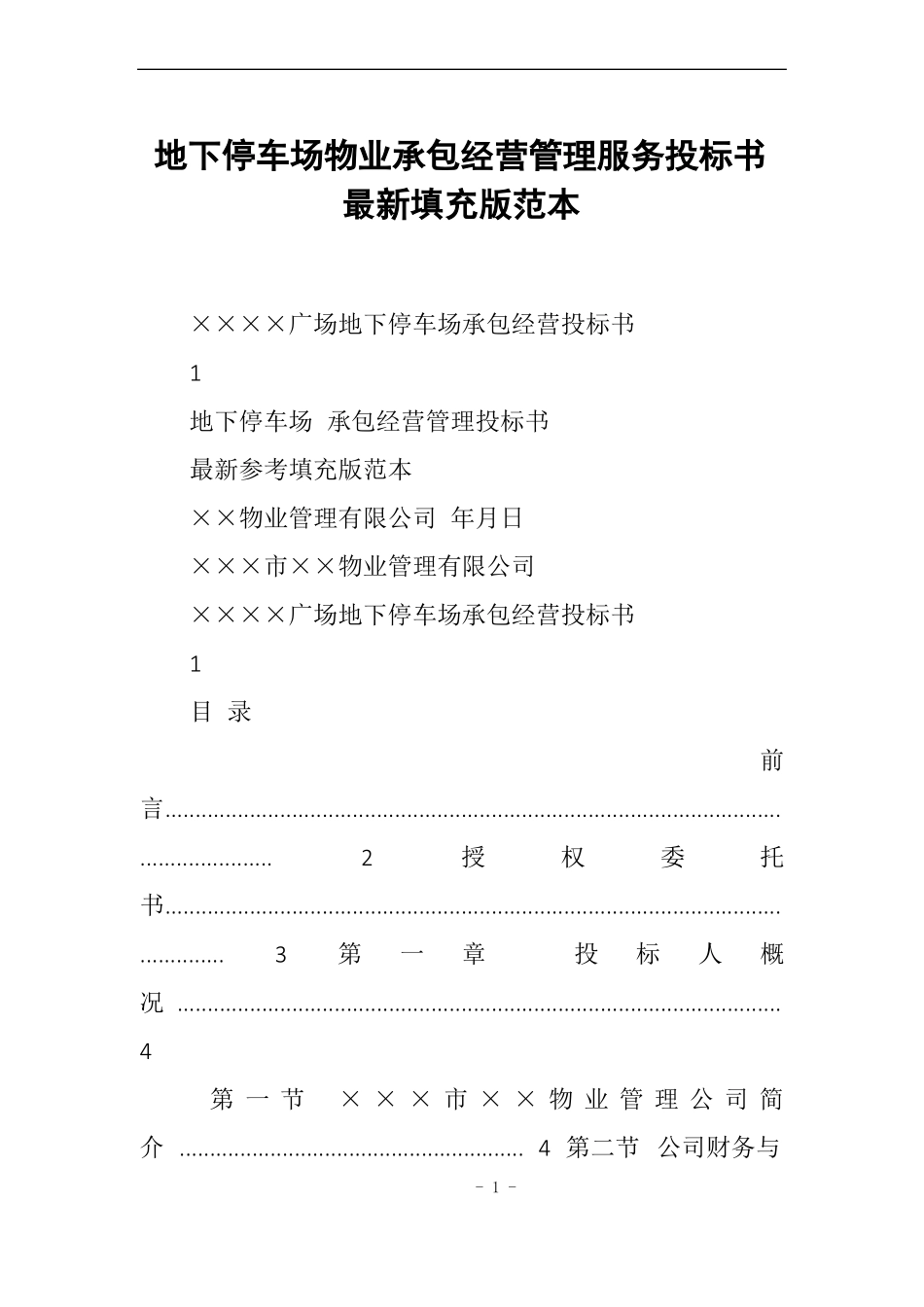 地下停车场物业承包经营管理服务投标书最新填充版范本_第1页