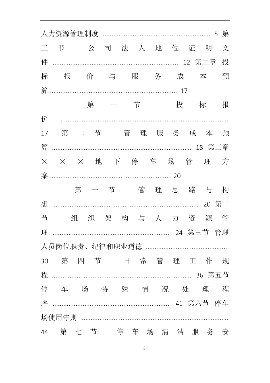 地下停车场物业承包经营管理服务投标书最新填充版范本_第2页