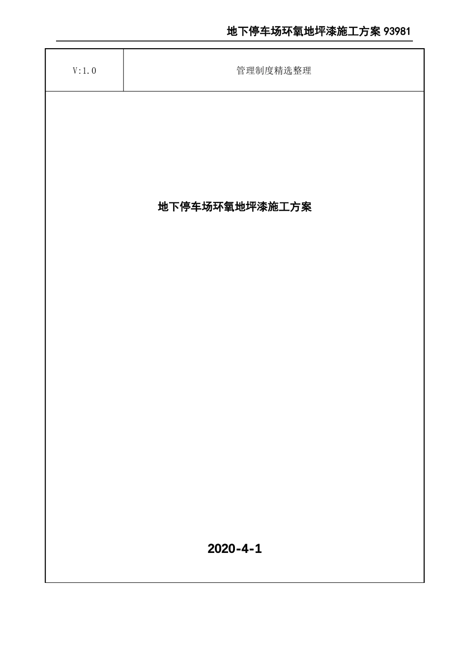 地下停车场环氧地坪漆施工方案_第1页